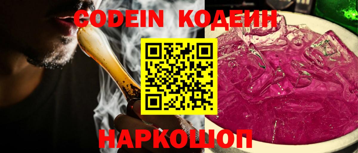 Кодеин Purple Drank  Вход с VPN  Codein напиток Lean (лин)  Советский 